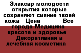 Эликсир молодости-открытия.которые сохраняют сияние твоей кожи › Цена ­ 7 000 - Все города Медицина, красота и здоровье » Декоративная и лечебная косметика   